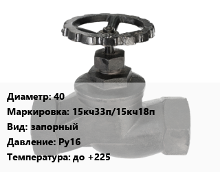 Вентиль чугунный - клапан запорный 40 15кч33п/15кч18п запорный Ру16 до +225, муфтовый, шт цена от 7798 ₼ / шт, где купить, условия доставки в Баку и Бакинская области